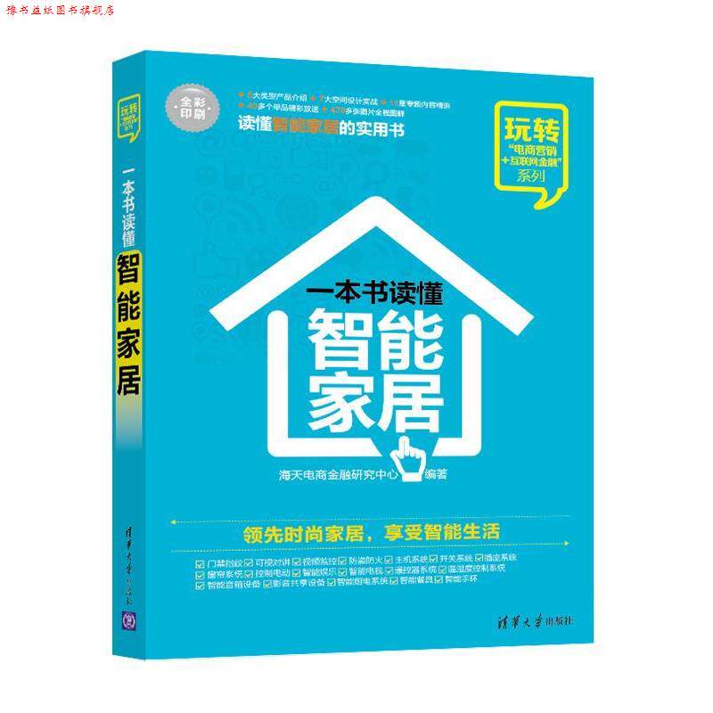【正版书】 一本书读懂智能家居 海天电商金融研究中心 清华大学出版社