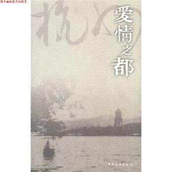 【正版书】 爱情之都:杭州 盛成皿,崔凤军 编 中国旅游出版社