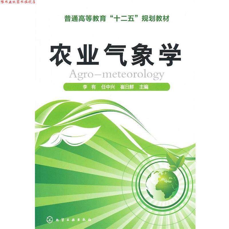 【正版书】 农业气象学 李有　等主编 化学工业出版社