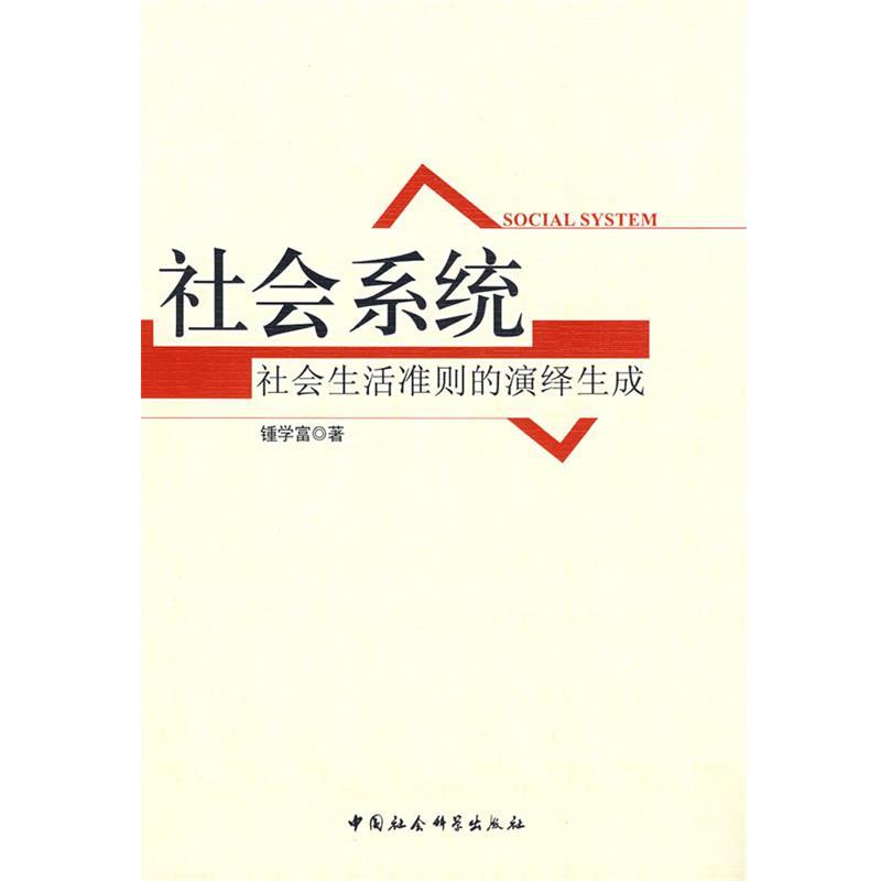 【正版书】 社会系统:社会生活准则的演绎生成 锺学富 著 中国社会科学出版社