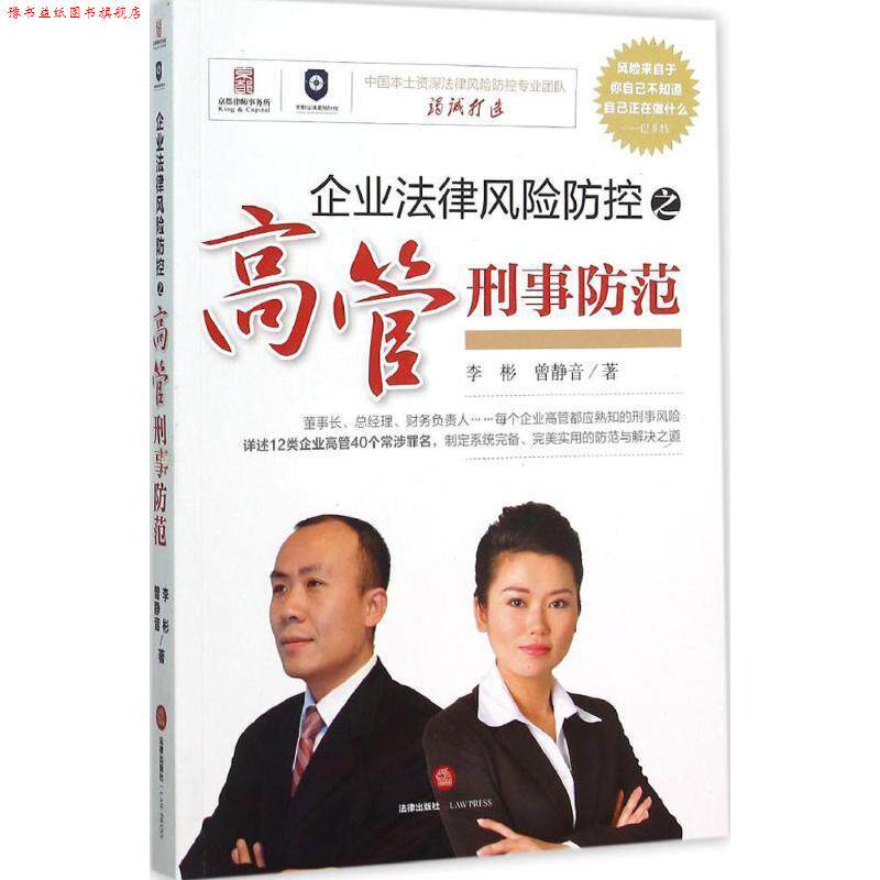 【正版书】 企业法律风险防控之高管刑事防范 李彬,曾静音 主编 法律出版社