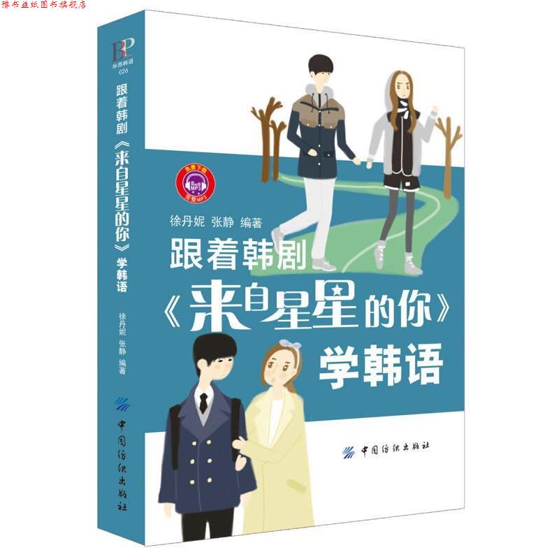 【正版书】 跟着韩剧学韩语 学韩语》 徐丹妮, 张静 中国纺织出版社