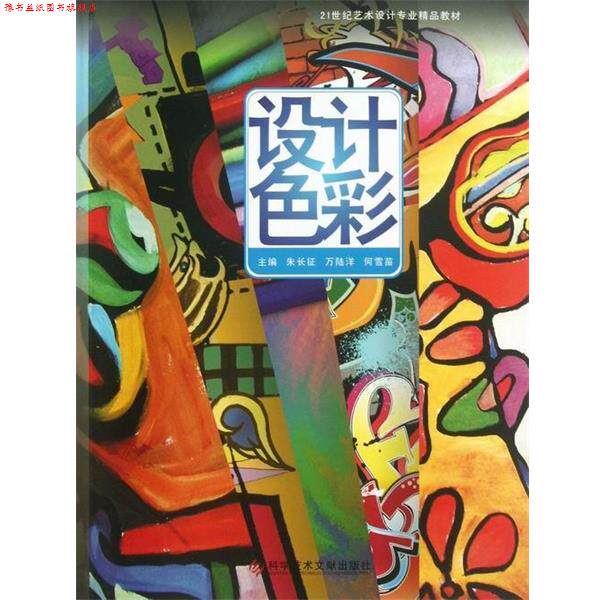 【正版书】 21世纪艺术设计专业精品教材:设计色彩 朱长征, 万陆洋, 何雪苗 科学技术文献出版社