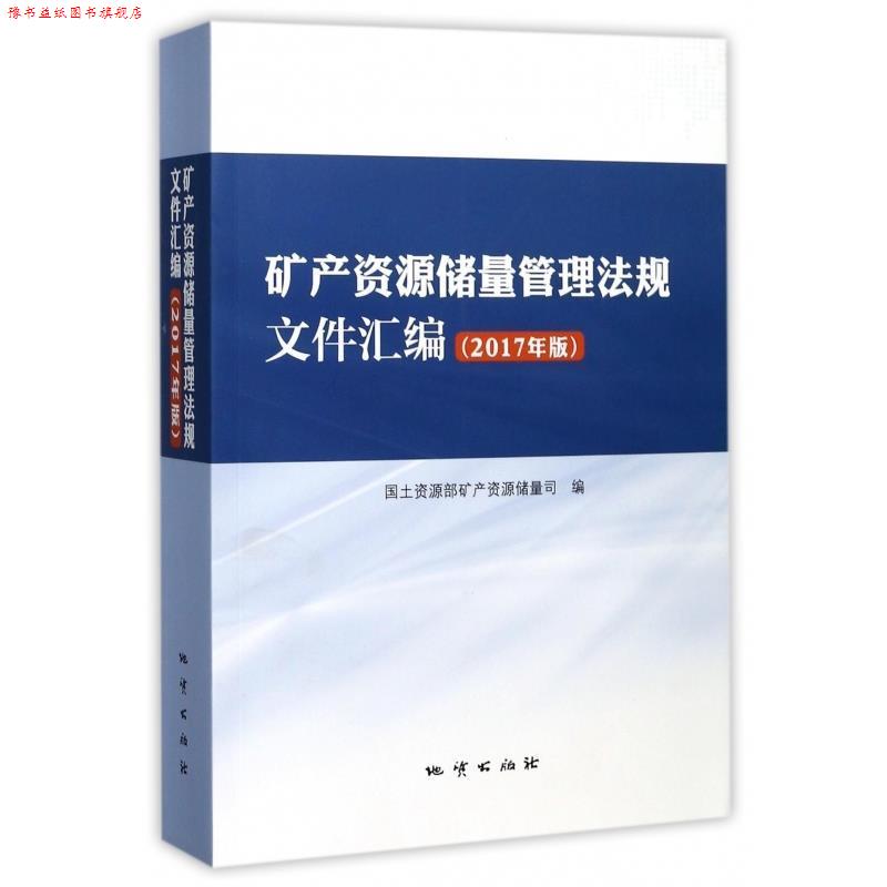 【正版书】 矿产资源储量管理法规文件汇编 国土资源部矿产资源储量司 地质出版社