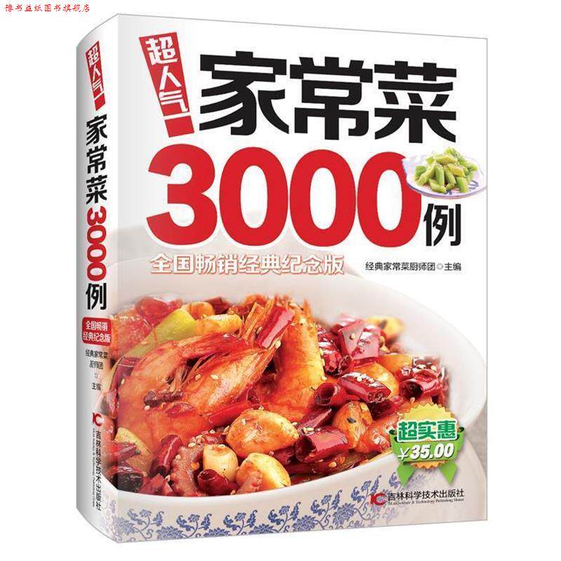 【正版书】 超人气家常菜3000例 经典家常菜厨师团 吉林科学技术出版社