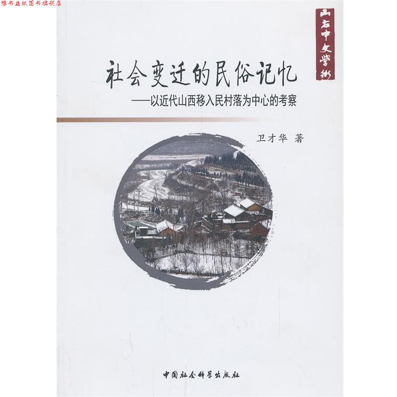 【正版书】 社会变迁的民俗记忆-以近代山西移入民村落为中心的考察 卫才华 著 中国社会科学出版社