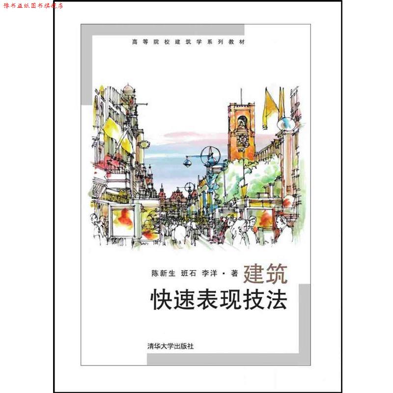 【正版书】 建筑表现技法 陈新生 清华大学出版社