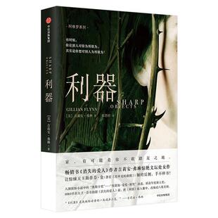 【正版书】 利器 [美] 吉莉安·弗琳 (Gillian Flynn) 著,张思婷 译 中信出版社