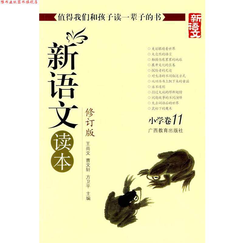 【正版书】 新语文读本 小学卷11 王尚文 等 编 广西教育出版社