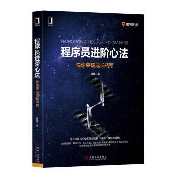 【正版书】 程序员进阶心法:突破成长瓶颈 胡峰 机械工业出版社