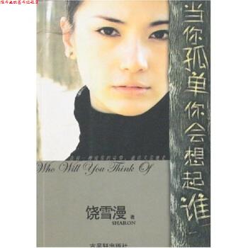 【正版书】 当你孤单你会想起谁 饶雪漫 著 古吴轩出版社