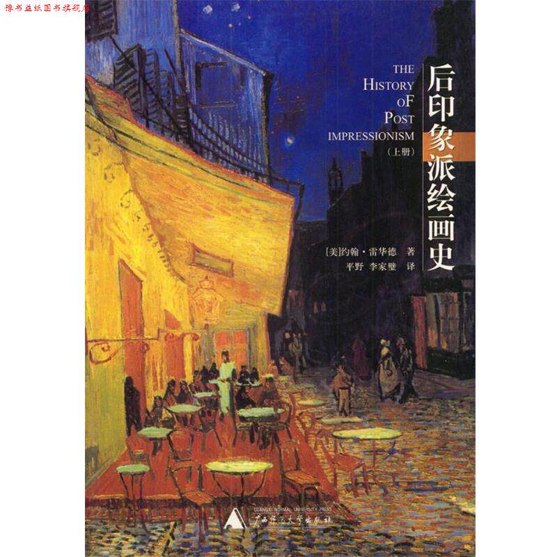 【正版书】 后印象派绘画史 上下 [美]约翰·雷华德著 广西师范大学出版社