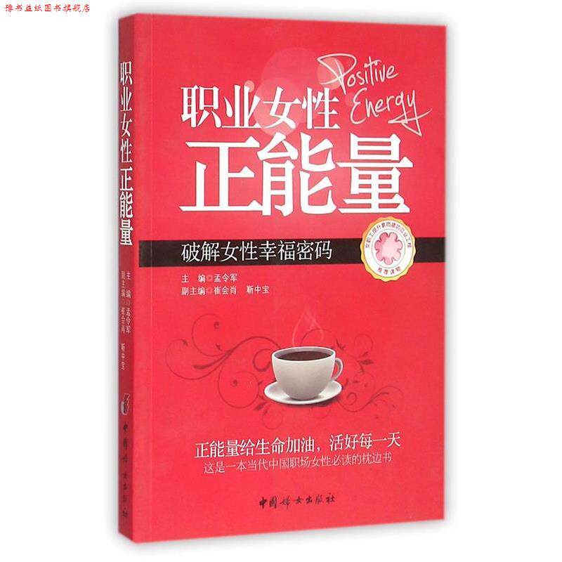 【正版书】 职业女性正能量 孟令军 中国妇女出版社