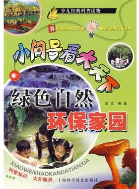 【正版书】 小问号看大天下:绿色自然环保家园 卓文　编著 上海科学普及出版社