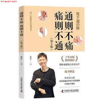 【正版书】 通则不痛 痛则不通 路新宇 中国科学技术出版社