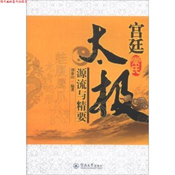 【正版书】 宫廷常氏太极源流与精要 刘泰山 暨南大学出版社