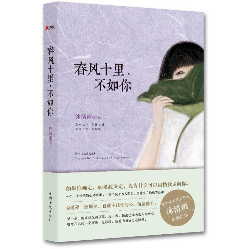【正版书】 春风十里，不如你 沐清雨 中国华侨出版社