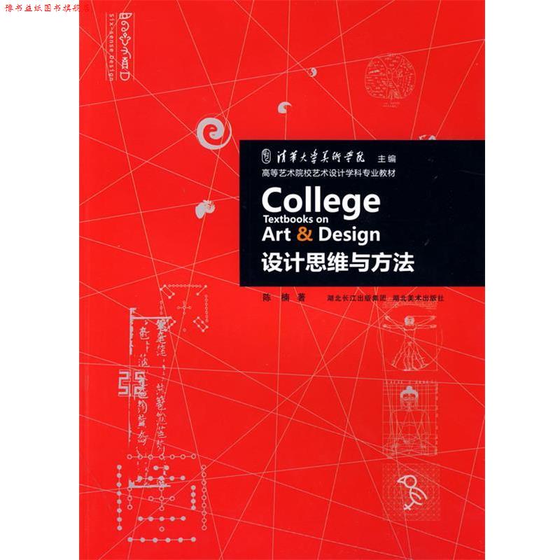 【正版书】 设计思维与方法 陈楠 著 湖北美术出版社