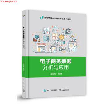 【正版书】 电子商务数据分析与应用 屈莉莉 著 电子工业出版社