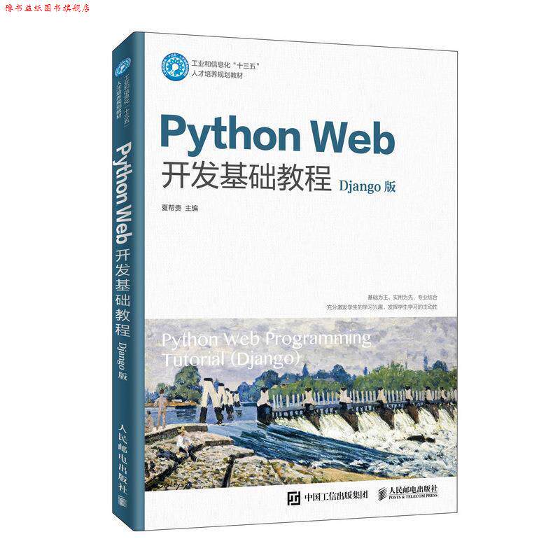 【正版书】 Python Web开发基础教程 夏帮贵 著 人民邮电出版社