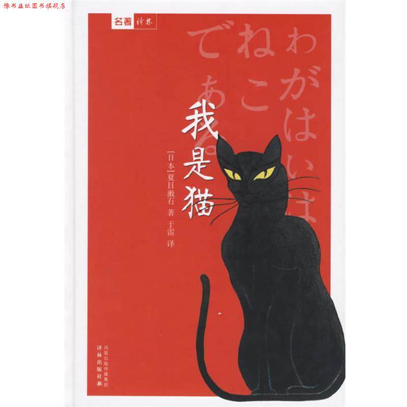 【正版书】 我是猫 (日)夏目濑石 著,于雷 译 译林出版社