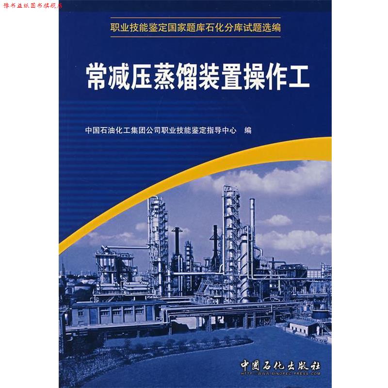 【正版书】 常减压蒸镏装置操作工 中国石油化工集团公司职业技能鉴定指导中心　编 中国石化出版社有限公司
