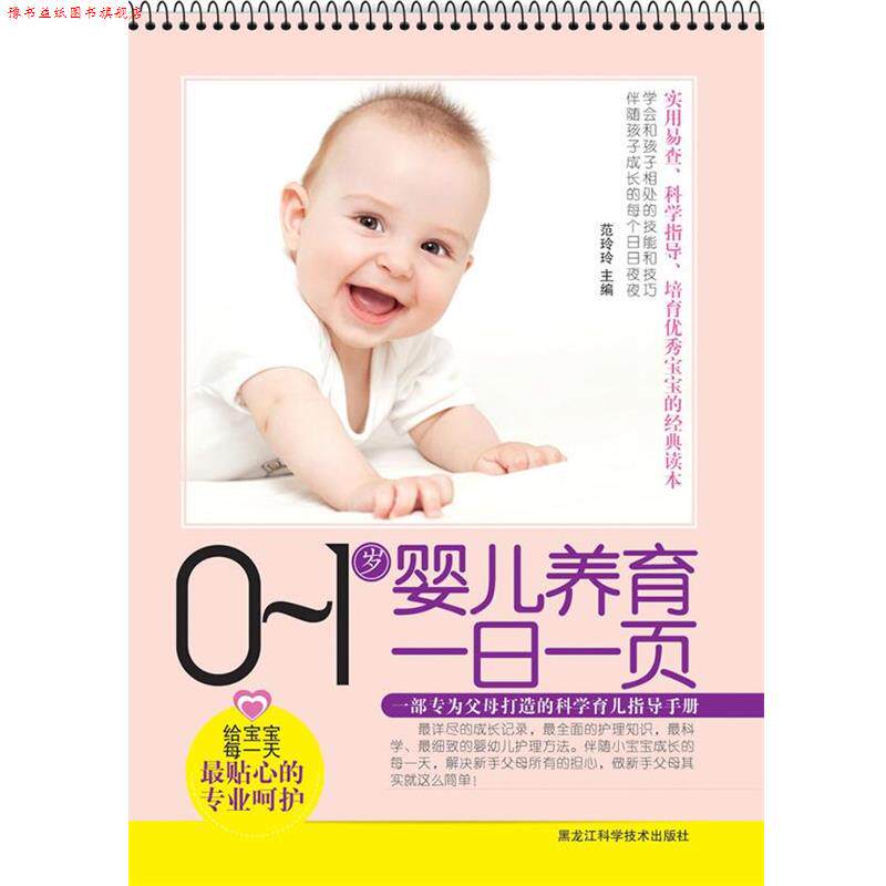 【正版书】 0~1岁婴儿养育一日一页 范玲玲 主编 黑龙江科学技术出版社