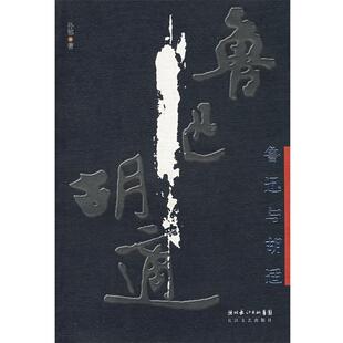 鲁迅与胡适 书 孙郁 著 社 长江文艺出版 正版