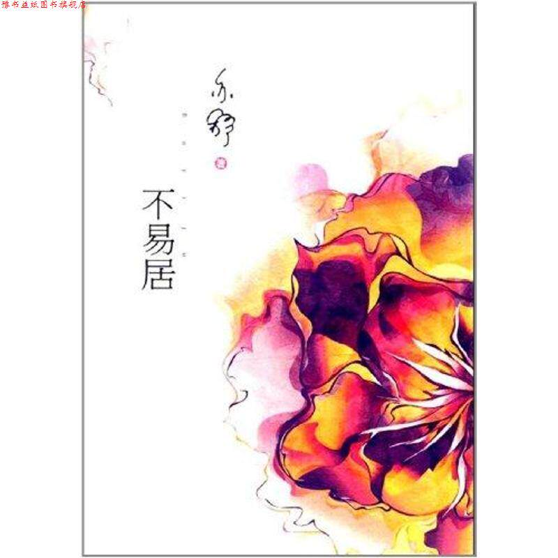 【正版书】 不易居 亦舒 著 中国妇女出版社