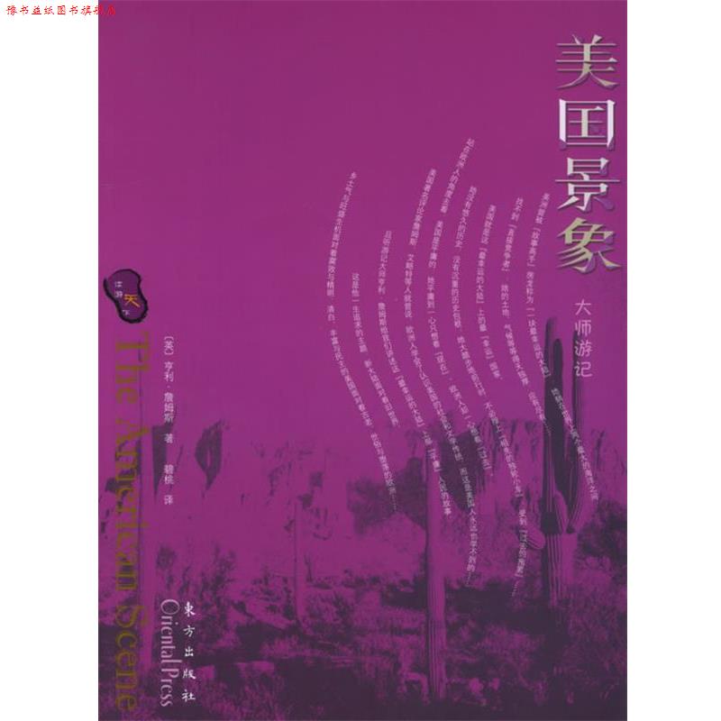 【正版书】 美国景象—读游天下系列丛书 (英)亨利·詹姆斯 著,碧桃 译 东方出版社