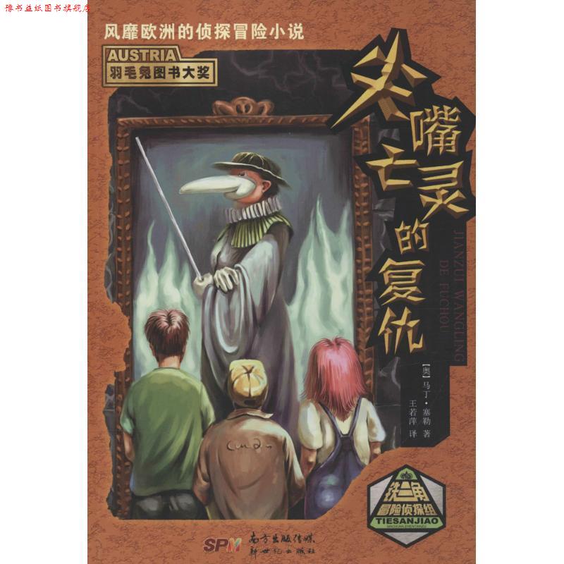 【正版书】 铁三角冒险侦探组 尖嘴亡灵的复仇 [奥] 马丁·塞勒 著,王若萍 译 新世纪出版社