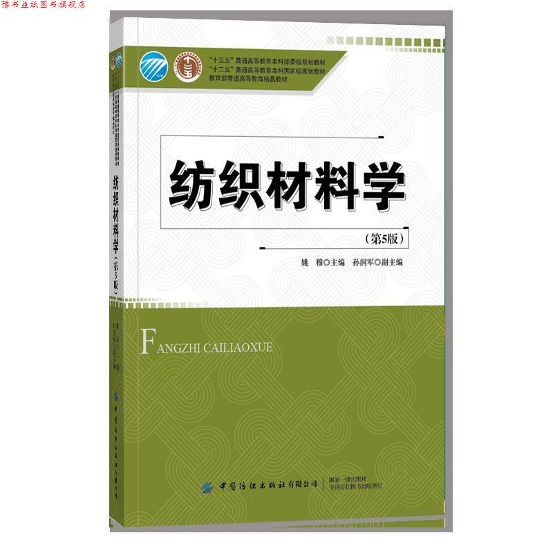 【正版书】 纺织材料学 姚穆 中国纺织出版社