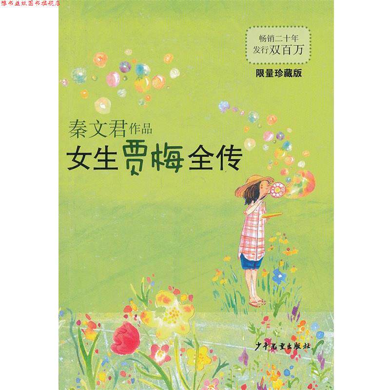 【正版书】 女生贾梅全传 秦文君　著 少年儿童出版社