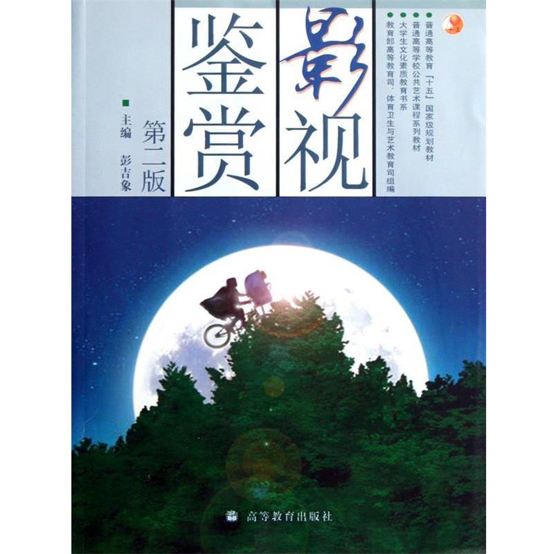 【正版书】 影视鉴赏 彭吉象 著 高等教育出版社