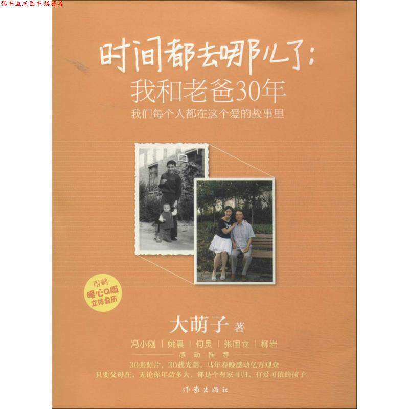【正版书】 时间都去哪儿了:我和老爸30年 大萌子著 作家出版社