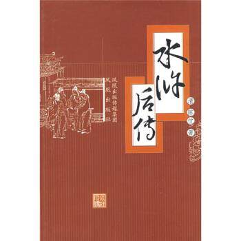 【正版书】 水浒后传 陈忱,茂山 校