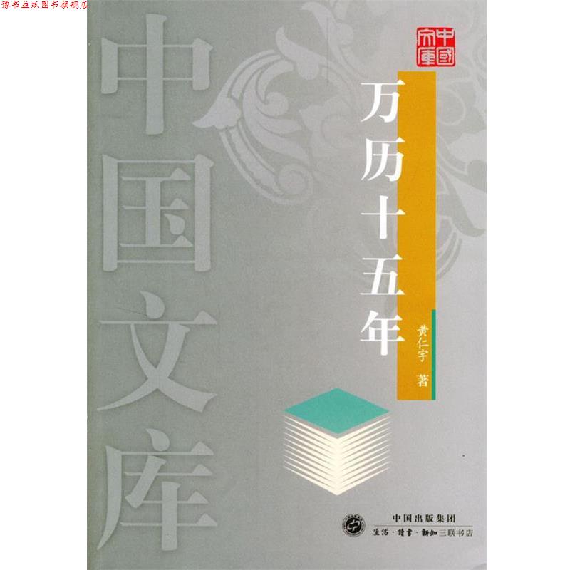 【正版书】 万历十五年—中国文库 黄仁宇 著 生活·读书·新知三联书店