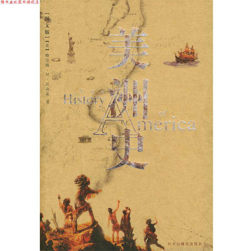 【正版书】 美洲史 （美）汉弗莱 著,王笑东 译 民主与建设出版社