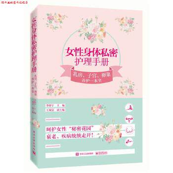 【正版书】 女性身体私密护理手册:乳房、子宫、卵巢养护一本全 李彤宇 主编 电子工业出版社