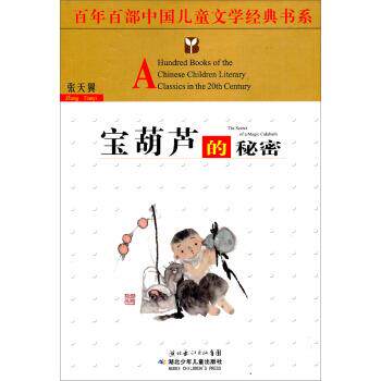 【正版书】 百年百部中国儿童文学经典书系:宝葫芦的秘密 张天翼 湖北少年儿童出版社