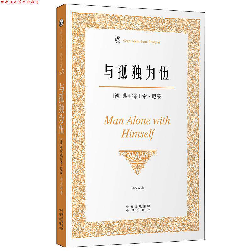 【正版书】 与孤独为伍 (德)尼采　著,孙若颖　译 中国对外翻译出版公司