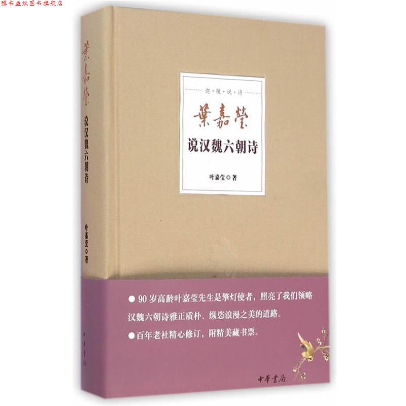 【正版书】 叶嘉莹说汉魏六朝诗--迦陵说诗 叶嘉莹 中华书局
