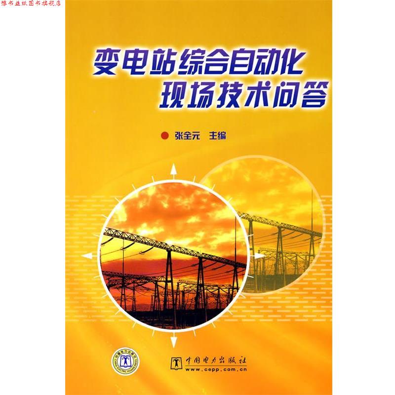 【正版书】 变电站综合自动化现场技术问答 张全元 中国电力出版社图片