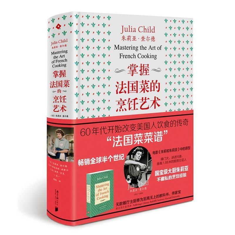 【正版书】 掌握法国菜的烹饪艺术 (美)朱莉亚·查尔德 (法)路易丝塔·波索尔 (法)熙梦·贝克 广东南方日报出版社