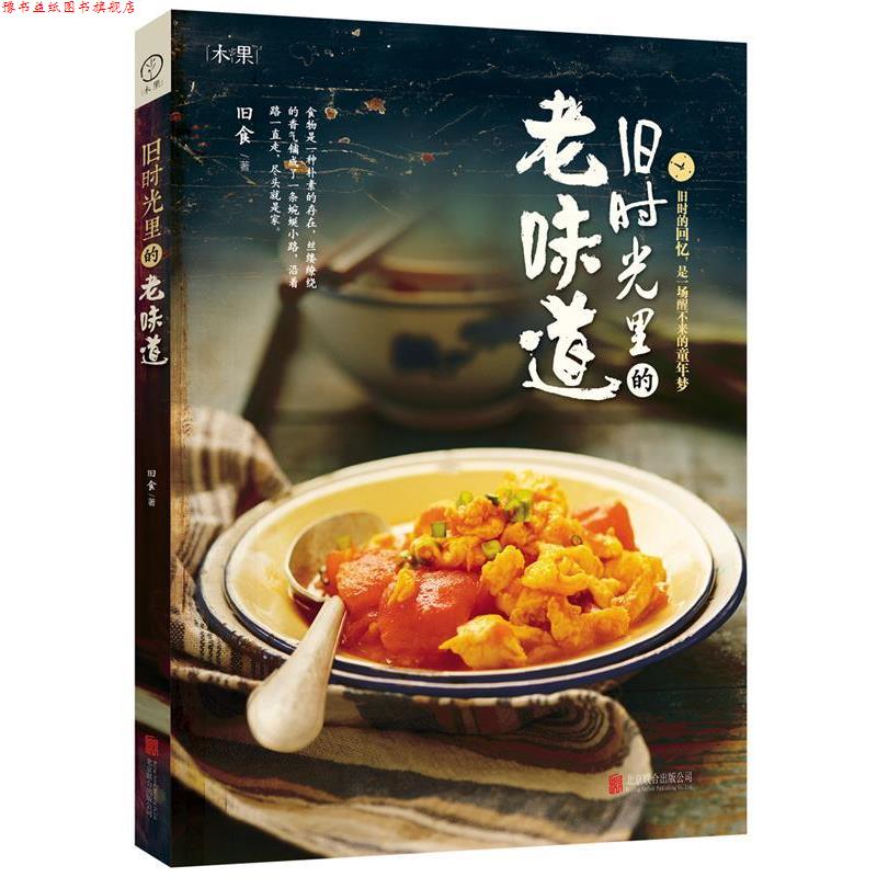 【正版书】 旧时光里的老味道 旧食 北京联合出版公司