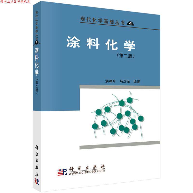 【正版书】 涂料化学 洪啸吟,冯汉保 科学出版社