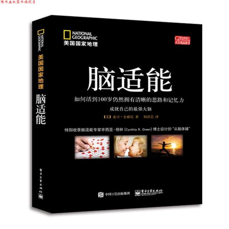 【正版书】 脑适能 [美]Michael S. Sweeney(麦可·史威尼)　著,　杨语芸　译 电子工业出版社
