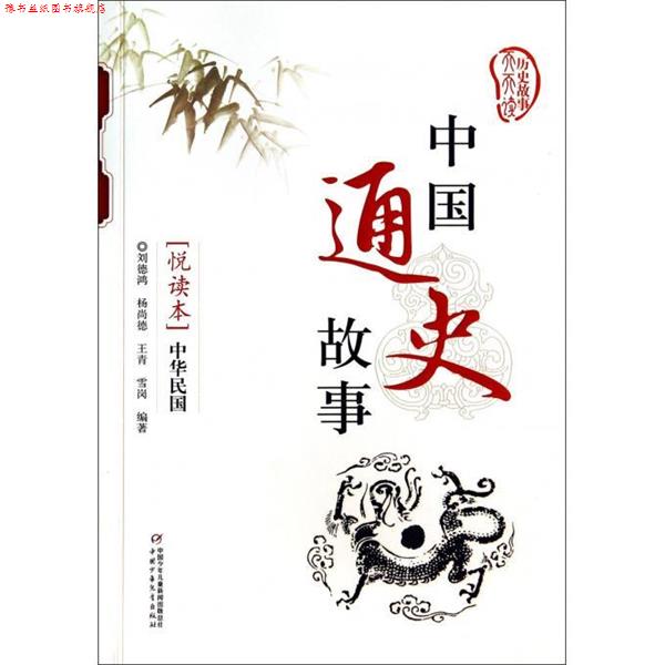 【正版书】 中国通史故事悦读本:中华民国 刘德鸿, 杨尚德, 王青, 雪岗 中国少年儿童出版社