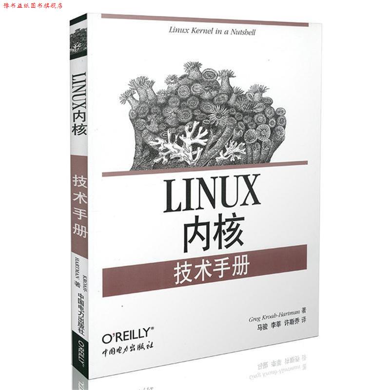 【正版书】 Linux 内核技术手册 (美)克罗赫曼 著,马骏 等译 中国电力出版社