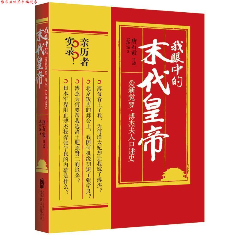 【正版书】 我眼中的末代皇帝:爱新觉罗·溥杰夫人口述史 唐石霞 口述 惠伊深 著 北京联合出版公司